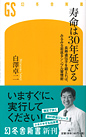 寿命は30年延びる 長寿遺伝子を鍛えれば、みるみる若返るシンプル習慣術