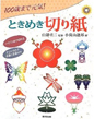 100歳まで元気！ ときめき切り紙