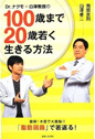 Dr.ナグモ×白澤教授の100歳まで20歳若く生きる方法