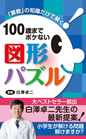 100歳までボケない図形パズル