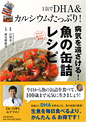 １缶でＤＨＡ＆カルシウムたっぷり！　病気を遠ざける！　魚の缶詰レシピ