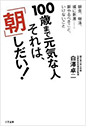 100歳まで元気な人　それは、「朝」しだい！