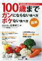 図解 100歳までガンにならない食べ方ボケない食べ方