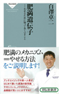 肥満遺伝子 ? やせるために知っておくべきこと