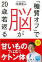 「糖質オフ」で脳が20歳若返る