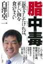 脂中毒―長生きしたければ、正しい肉を食べなさい