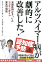 アルツハイマー病が劇的に改善した!