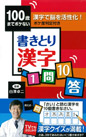 100歳までボケない書きとり漢字1問10答