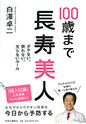 100歳まで長寿美人 - ボケない、倒れない、太らないルール