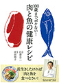 100歳までボケない！　肉と魚の健康レシピ