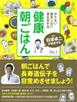 “ボケない、病気しない、長生きする” Dr.白澤卓二が認定する「健康」朝ごはん