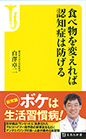 食べ物を変えれば認知症は防げる