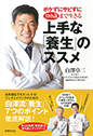 ボケずにサビずに100歳まで生きる上手な「養生」のススメ 