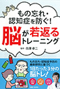 もの忘れ・認知症を防ぐ！脳が若返るトレーニング