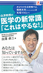 医学の新常識「これはやるな！」