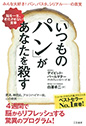 「いつものパン」があなたを殺す