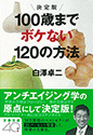 決定版 100歳までボケない120の方法