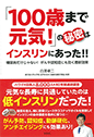 「100歳まで元気!」の秘密はインスリンにあった！！