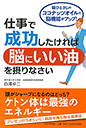 仕事で成功したければ「脳にいい油」を摂りなさい