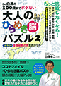 Dr.白澤の100歳までボケない大人のひらめき脳パズル2　1日10分　全国縦断の旅実践ドリル