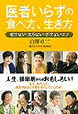 医者いらずの食べ方、生き方　老けない・太らない・ボケないコツ