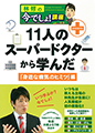 林修の今でしょ!講座　11人のスーパードクターから学んだ「身近な病気のヒミツ」編