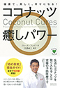 ココナッツ癒しパワー  健康で、美しく、幸せになる！