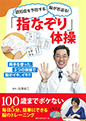 認知症を予防する、脳が若返る！　「指なぞり」体操