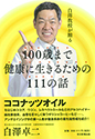 白澤教授が贈る　１００歳まで健康に生きるための１１１の話 