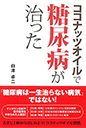 コナッツオイルで糖尿病が治った