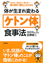 体が生まれ変わる「ケトン体」食事法