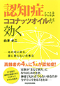 認知症にはココナッツオイルが効く あの頃に戻る、薬に頼らない改善法