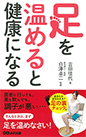 足を温めると健康になる