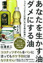 あなたを生かす油 ダメにする油 ココナッツオイルの使い方は8割が間違い