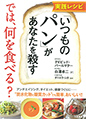 実践レシピ 「いつものパン」があなたを殺す では、何を食べる？