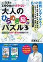 Dr.白澤の100歳までボケない大人のひらめき脳パズル3 1日10分 世界一周の旅実践ドリル