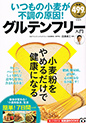 いつもの小麦が不調の原因！ グルテンフリー入門