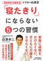 50代から始める ドクター白澤流「寝たきり」にならない5つの習慣