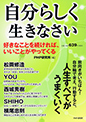 自分らしく生きなさい　好きなことを続ければ、いいことがやってくる