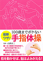 最新ワザ! 100歳までボケない手指体操