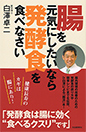 腸を元気にしたいなら発酵食を食べなさい