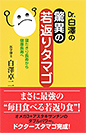 Dr.白澤の驚異の若返りタマゴ