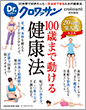 Dr.クロワッサン 100歳まで動ける健康法