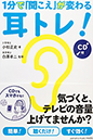  1分で「聞こえ」が変わる耳トレ!