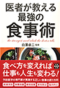 医者が教える最強の食事術