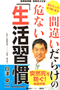 間違いだらけの危ない「生活習慣」 老化ストップ! まだ間に合う! 医療最前線 実践用決定版