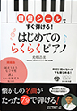 鍵盤シールですぐ弾ける! はじめてのらくらくピアノ CDつき