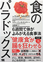 食のパラドックス 6週間で体がよみがえる食事法