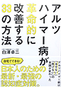 アルツハイマー病が革命的に改善する33の方法