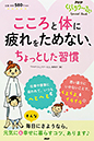 こころと体に疲れをためない、ちょっとした習慣